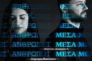 anthropo mesa mou